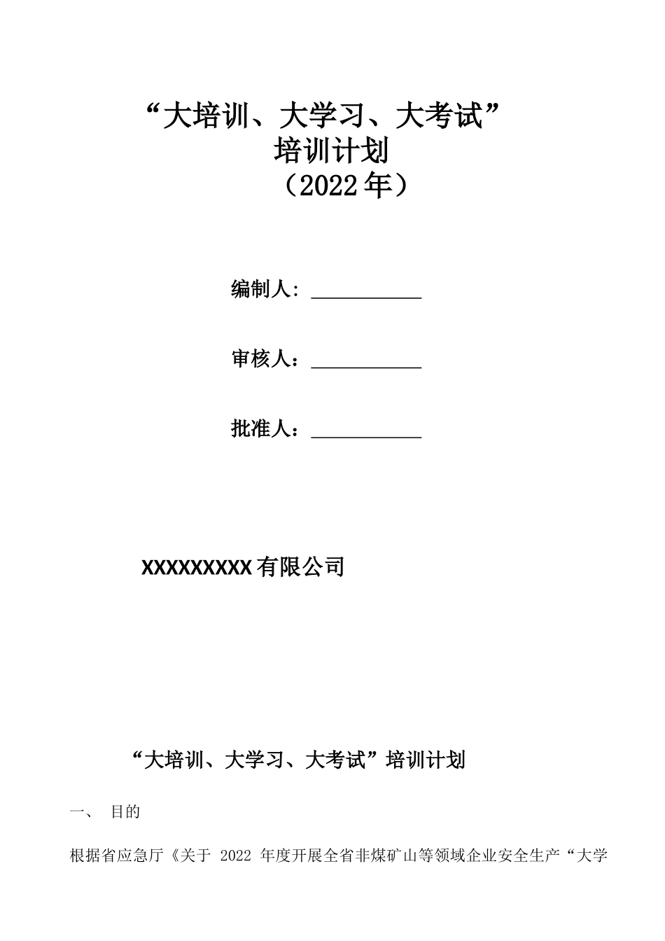 “大培训、大学习、大考试”教育培训计划2022.docx_第1页