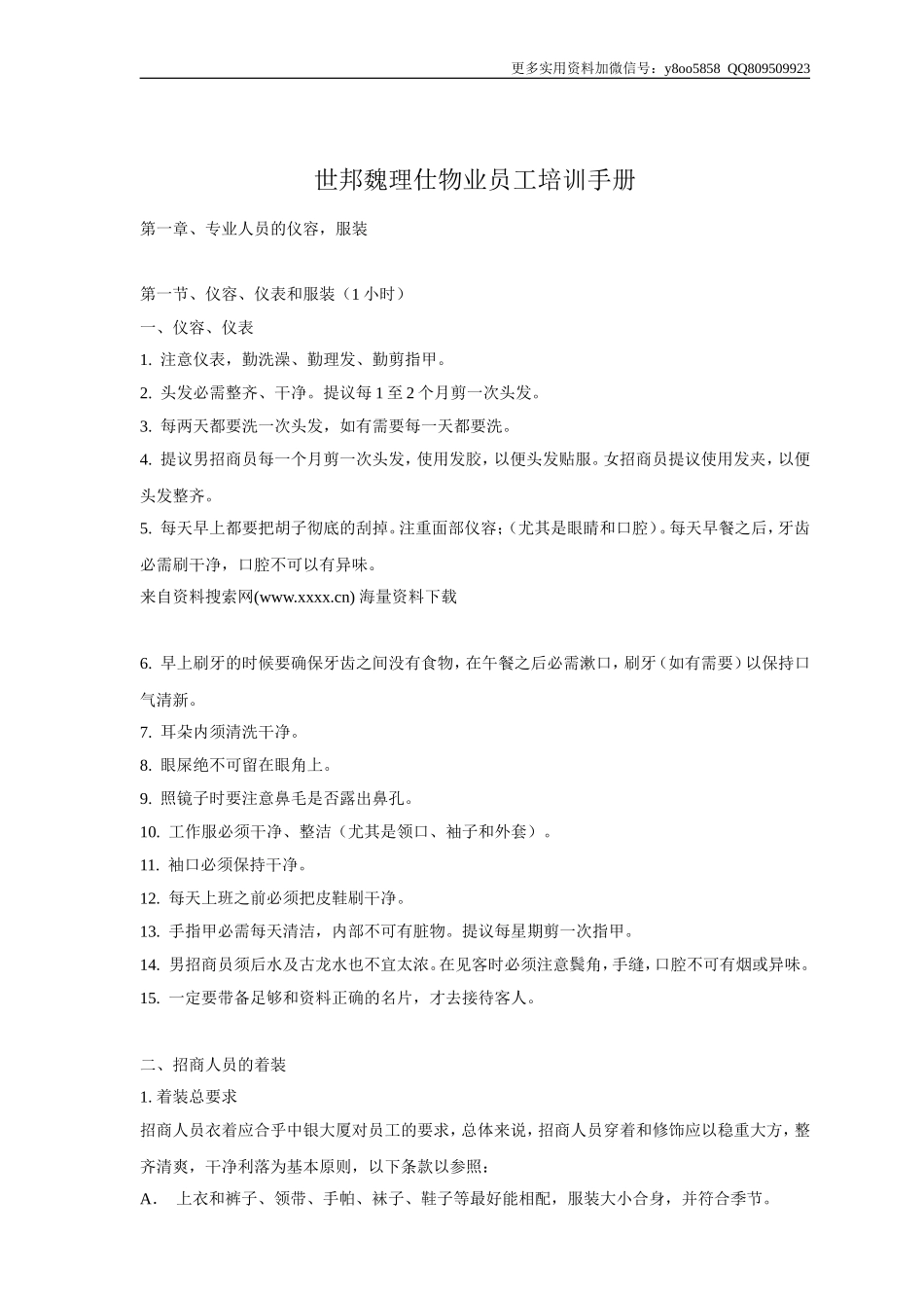 04-世邦魏理仕物业管理服务有限公司员工管理培训手册(DOC 25页).doc_第1页