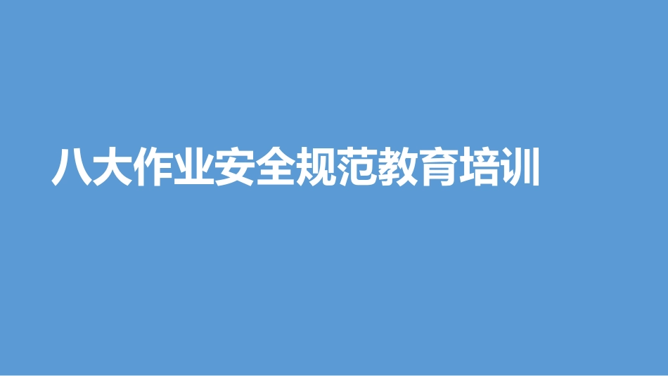 1.八大作业安全规范教育培训.pptx_第1页