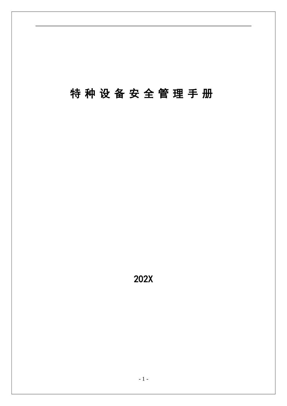 1.特种设备安全管理手册.doc_第1页