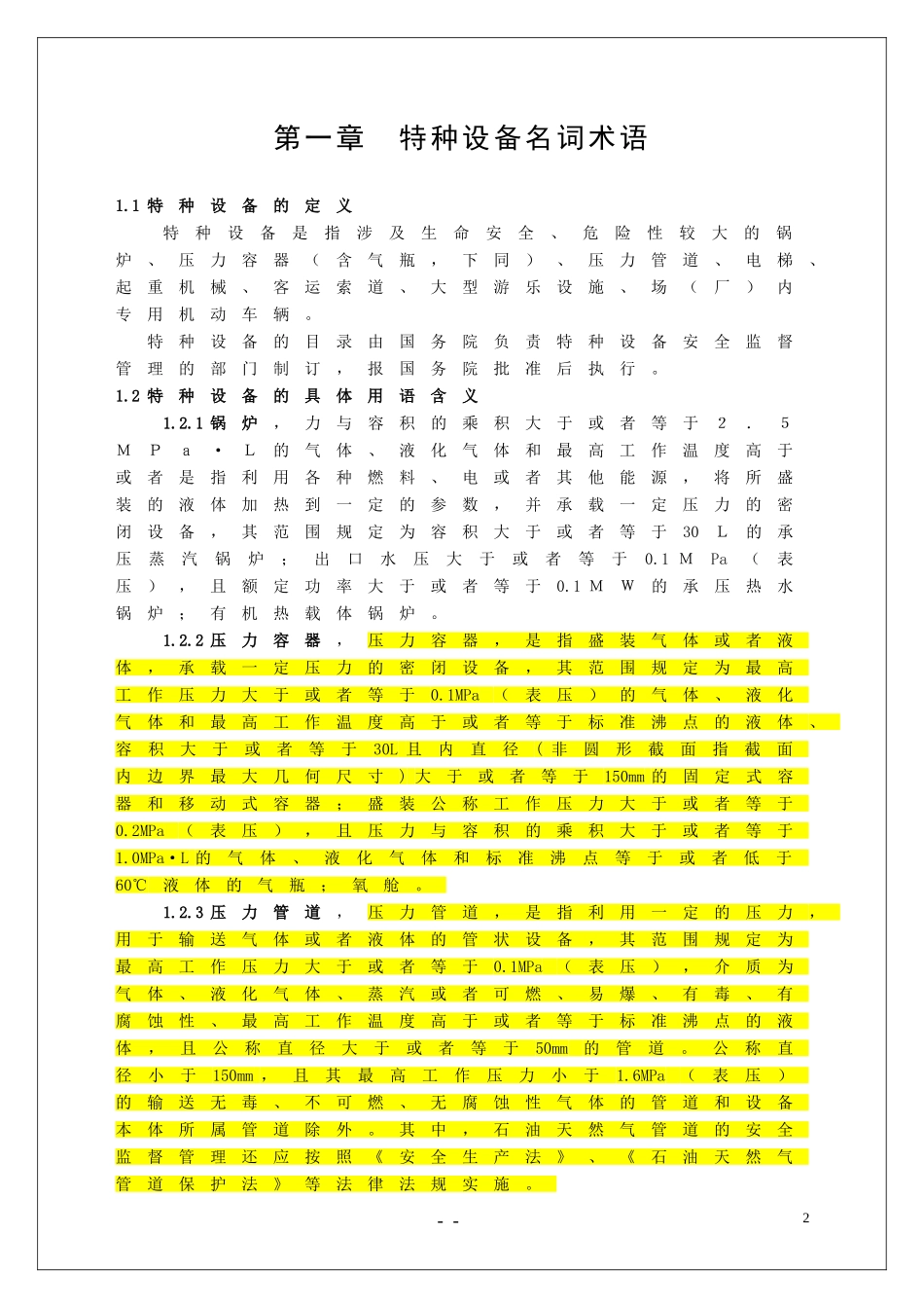 1.特种设备安全管理手册.doc_第2页