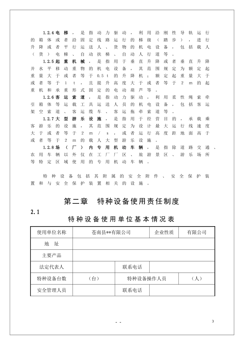 1.特种设备安全管理手册.doc_第3页