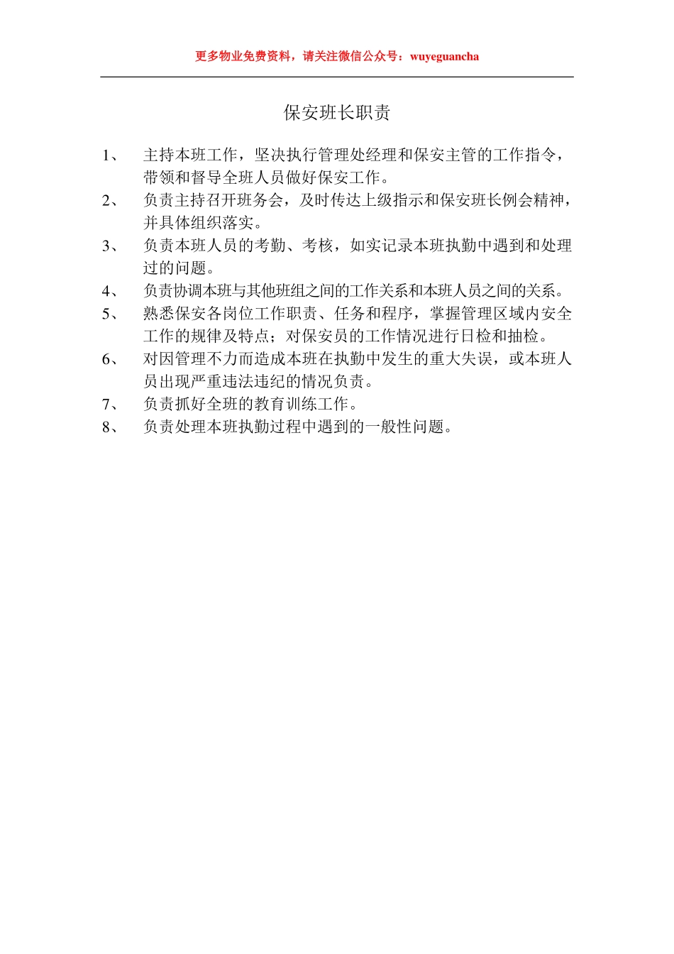 05 保安班长岗位职责.pdf_第1页