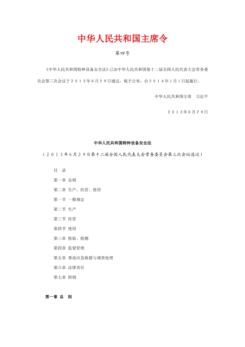 1.中华人民共和国特种设备安全法.doc_第1页