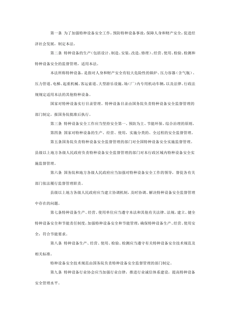 1.中华人民共和国特种设备安全法.doc_第2页