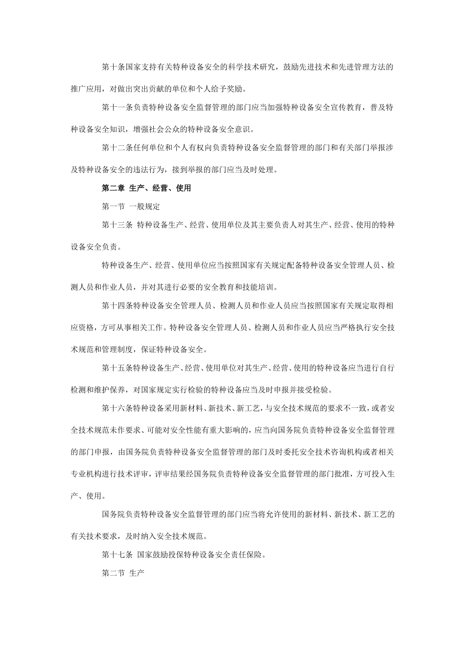 1.中华人民共和国特种设备安全法.doc_第3页