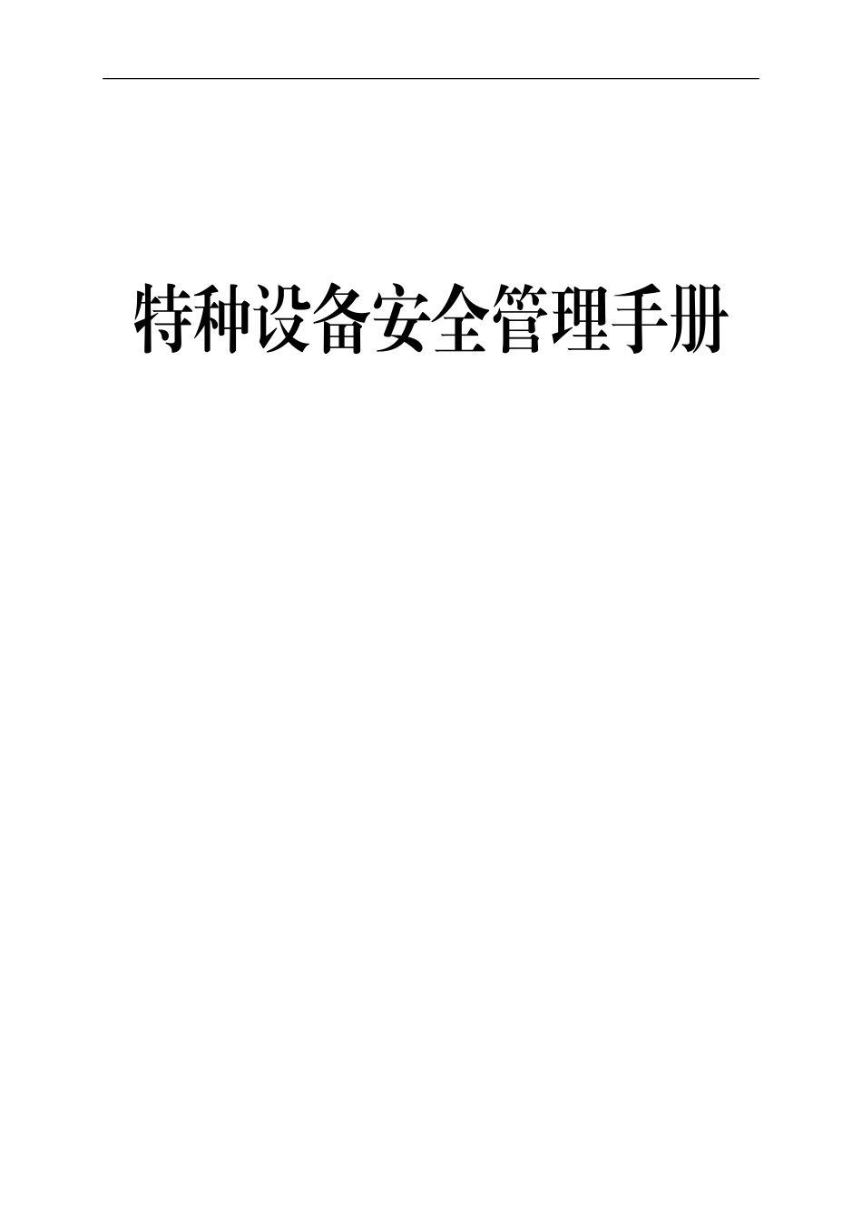 2.特种设备安全管理手册.doc_第1页