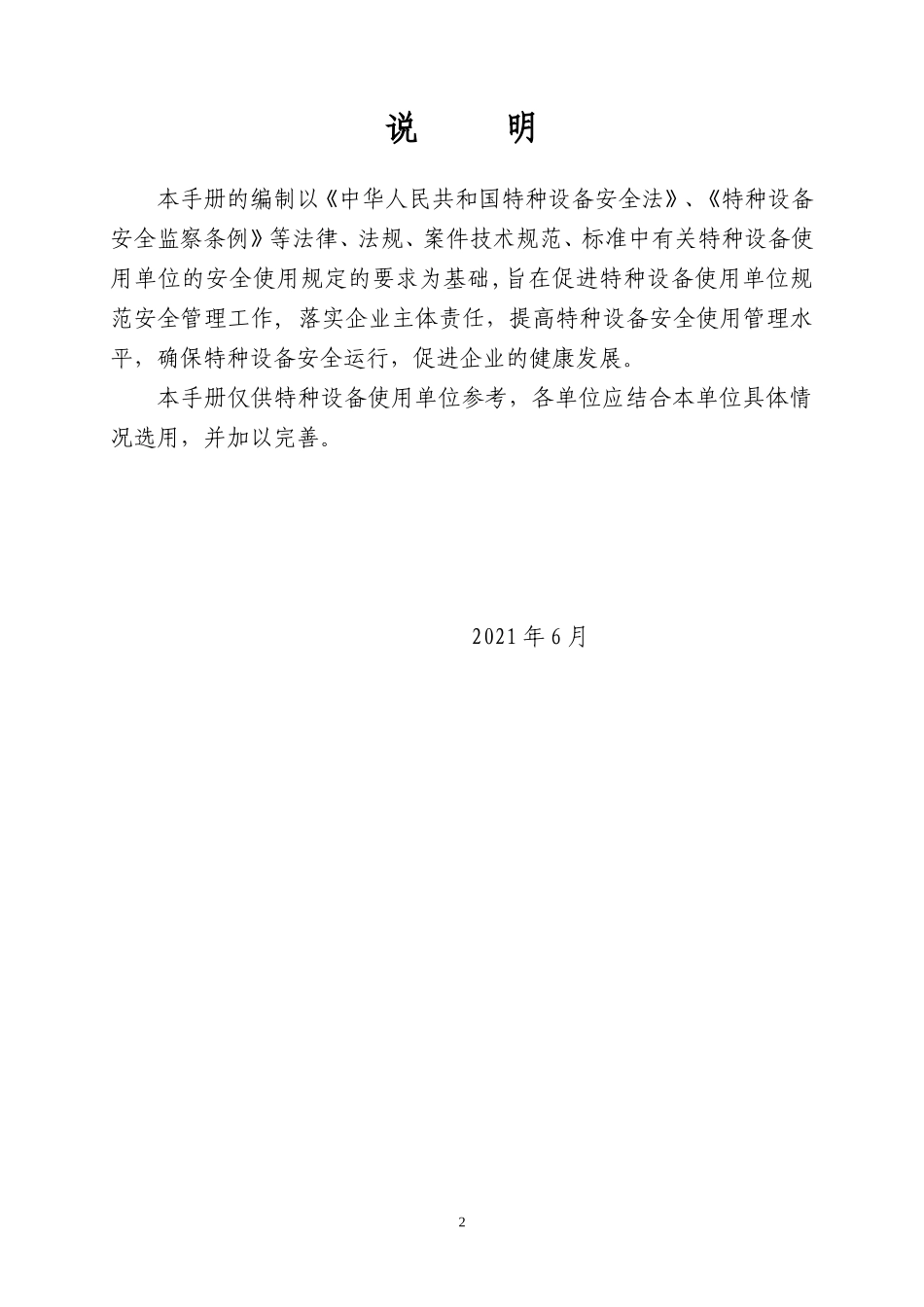 2.特种设备安全管理手册.doc_第2页