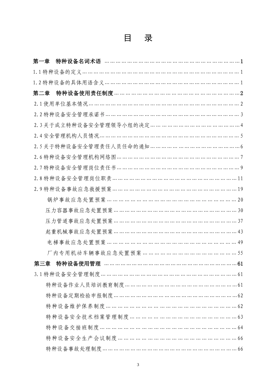 2.特种设备安全管理手册.doc_第3页
