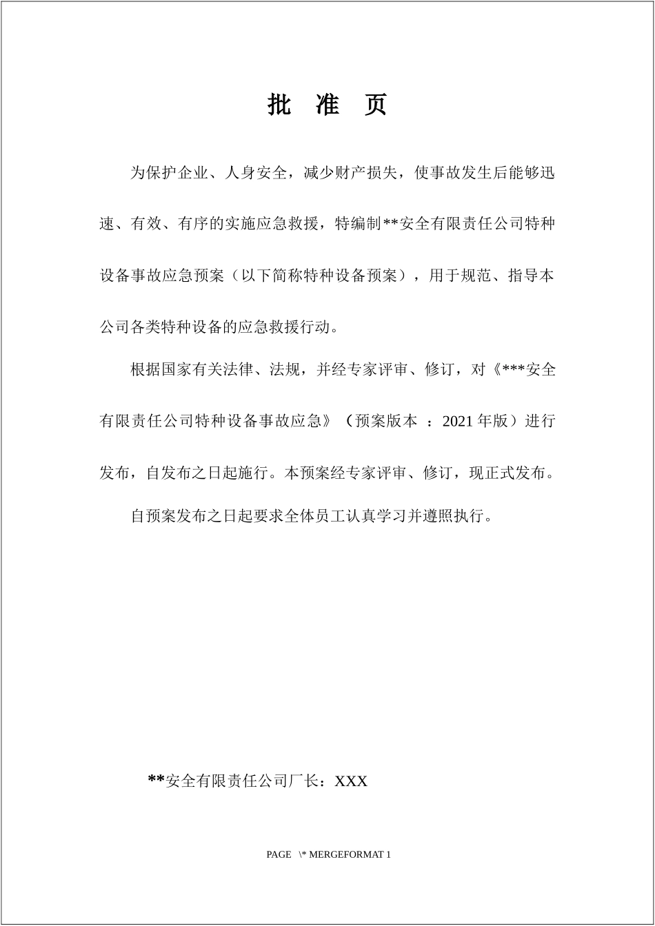2.特种设备公司应急预案.docx_第2页