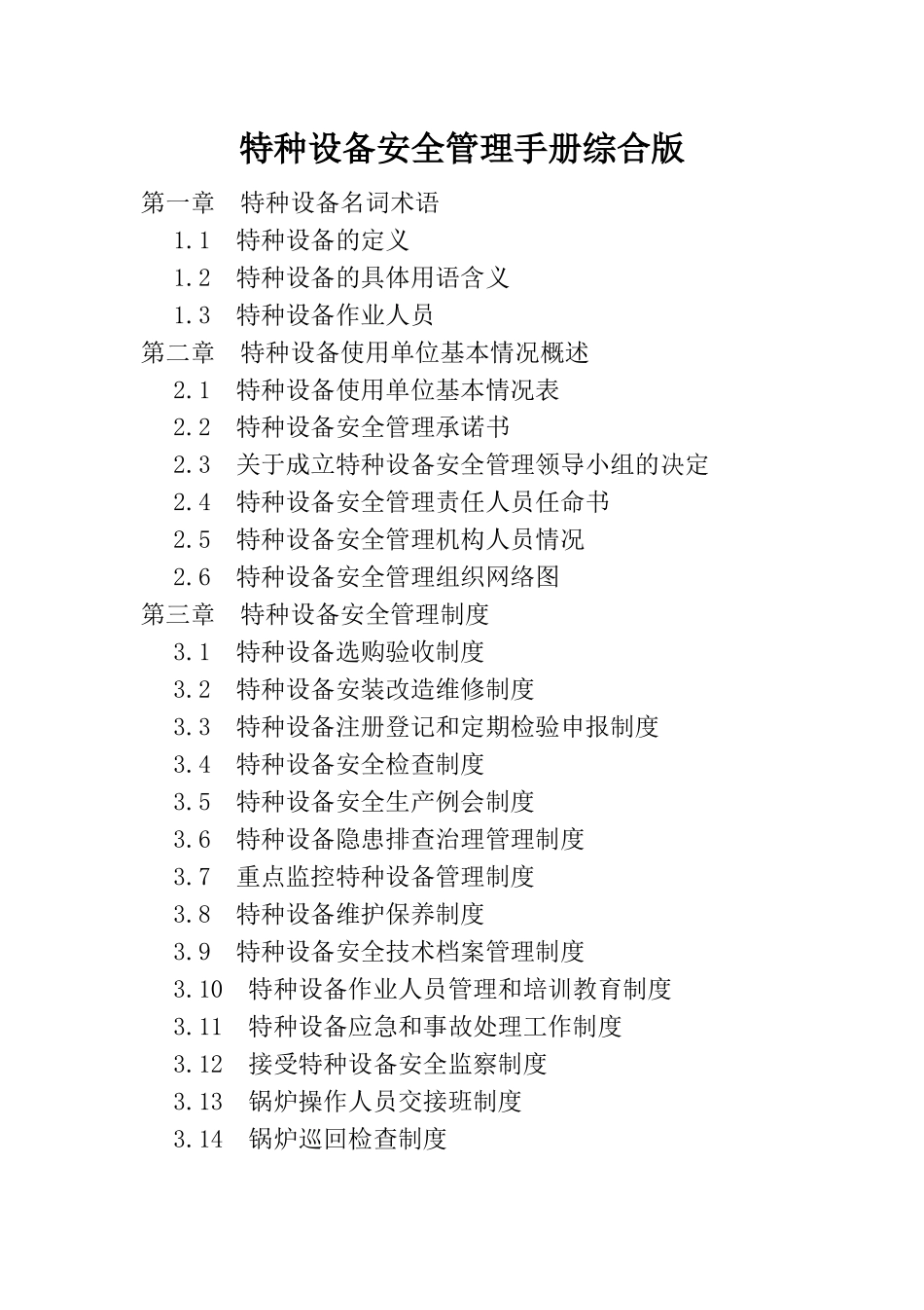 3.特种设备安全管理手册综合版.doc_第1页