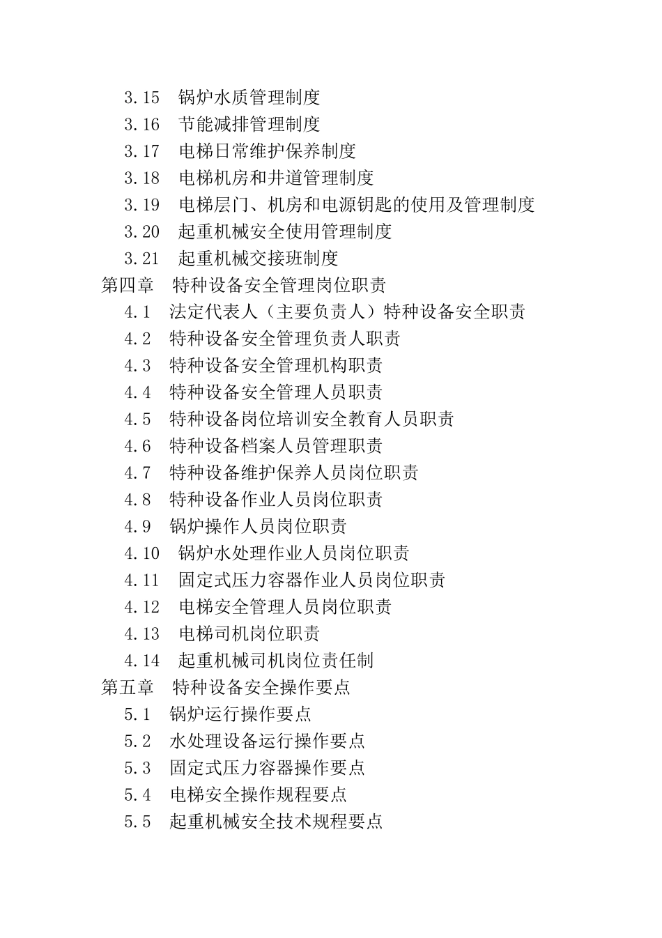 3.特种设备安全管理手册综合版.doc_第2页