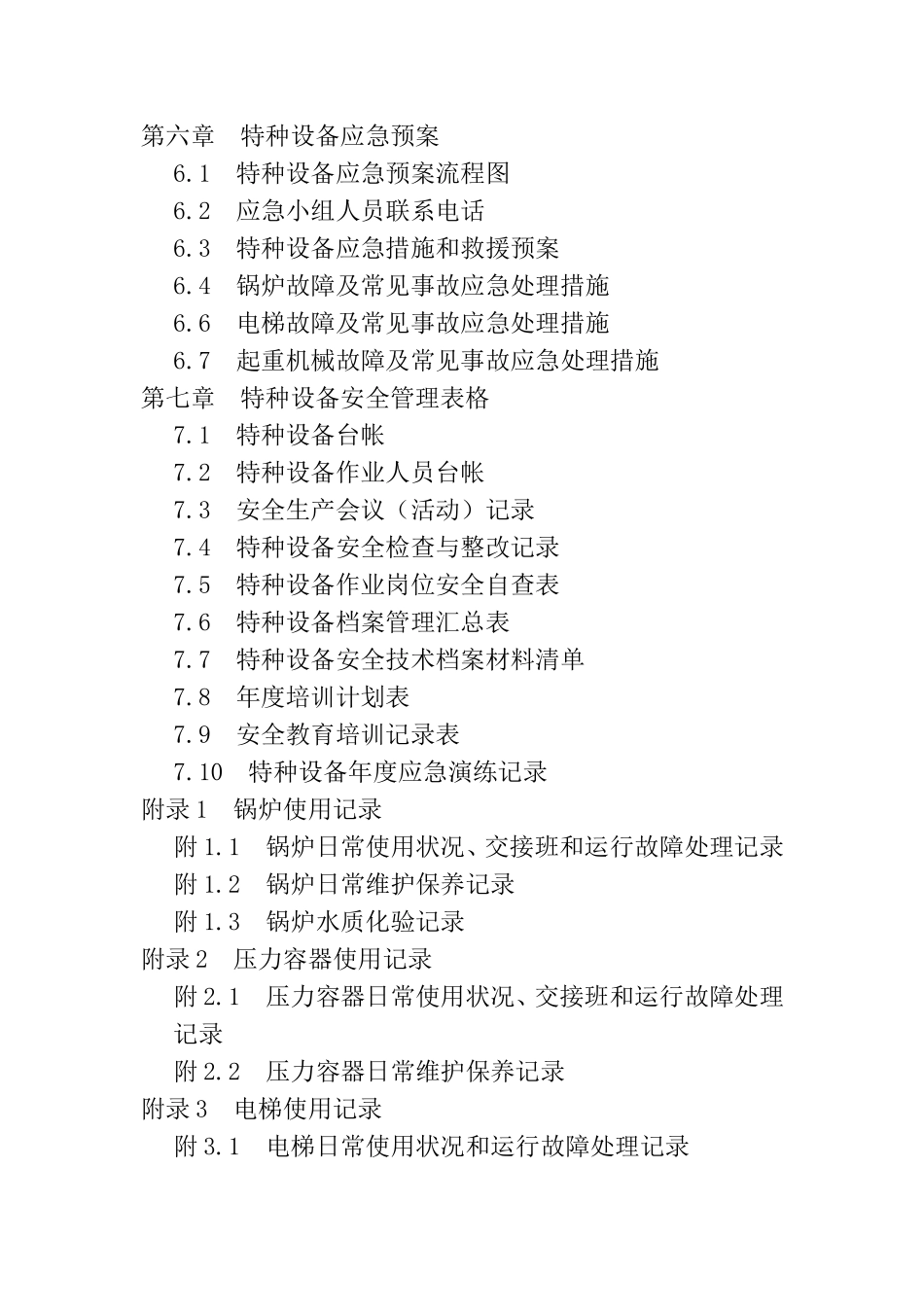 3.特种设备安全管理手册综合版.doc_第3页