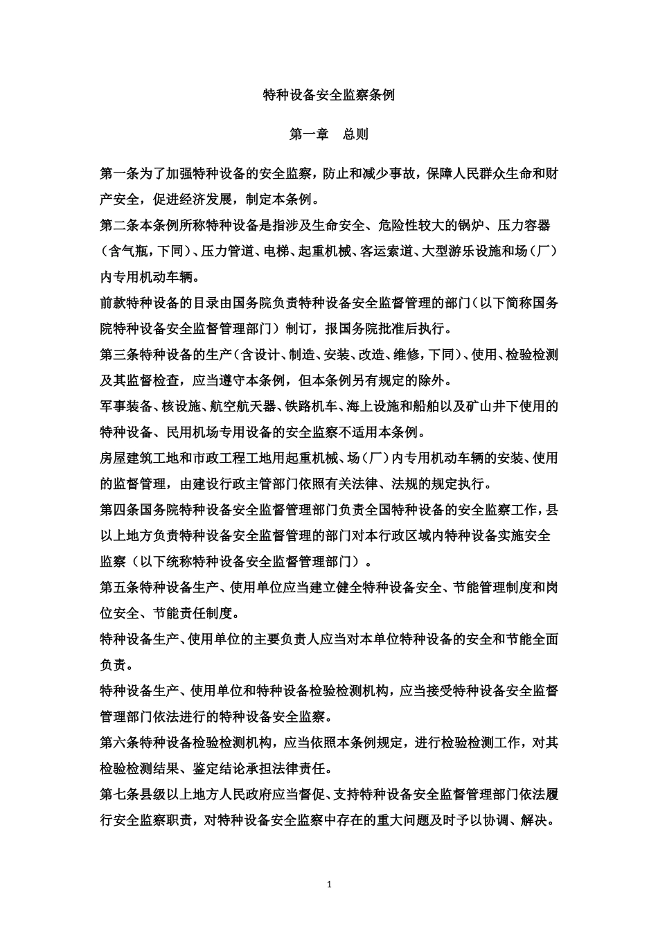 3.特种设备安全监察条例.doc_第1页