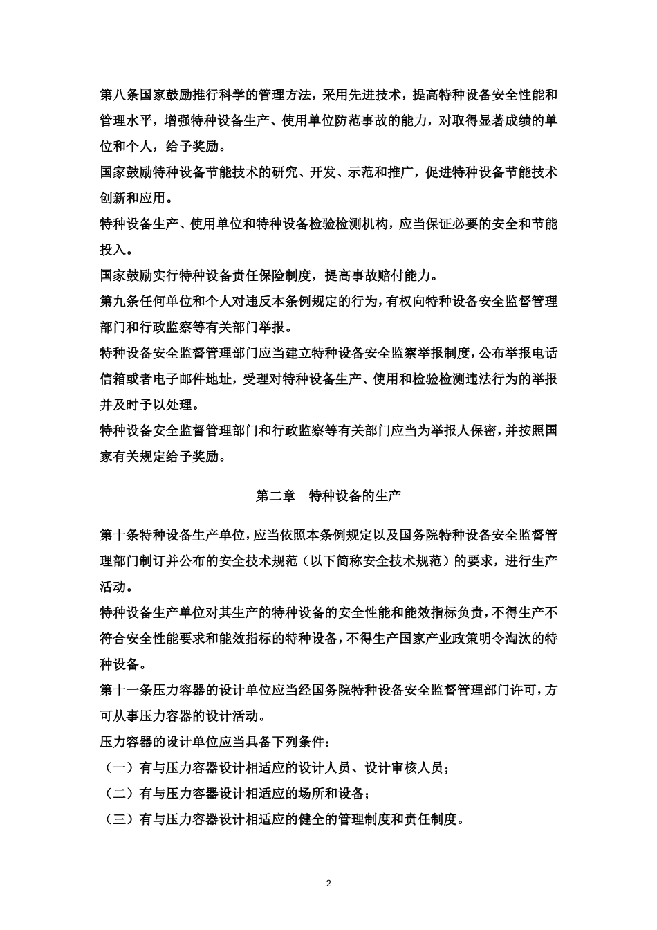 3.特种设备安全监察条例.doc_第2页