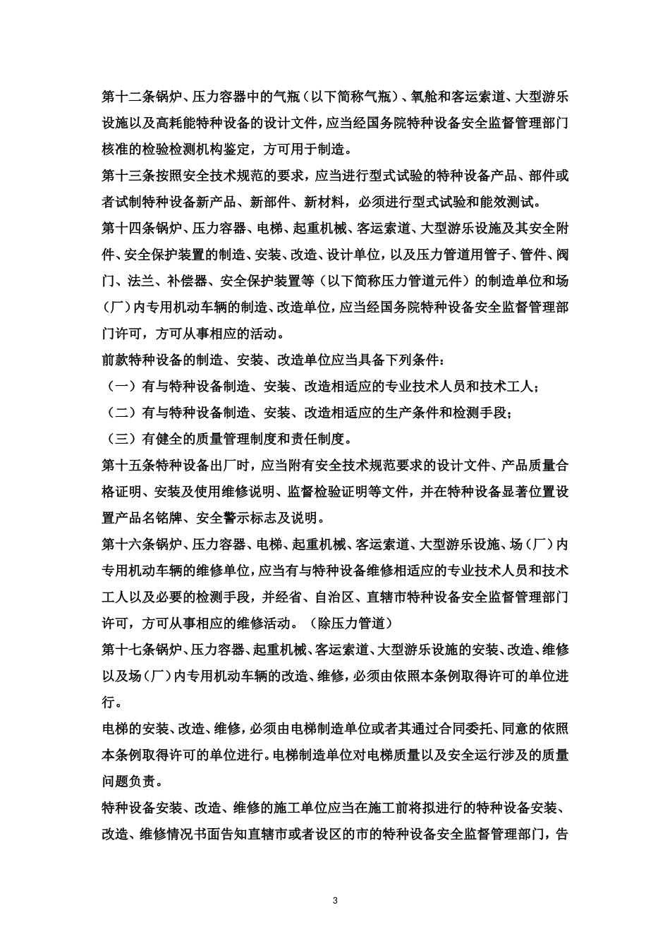 3.特种设备安全监察条例.doc_第3页