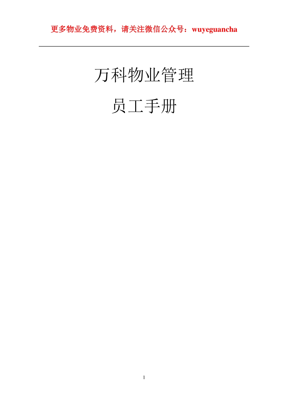 06 万科物业管理员工手册.pdf_第1页