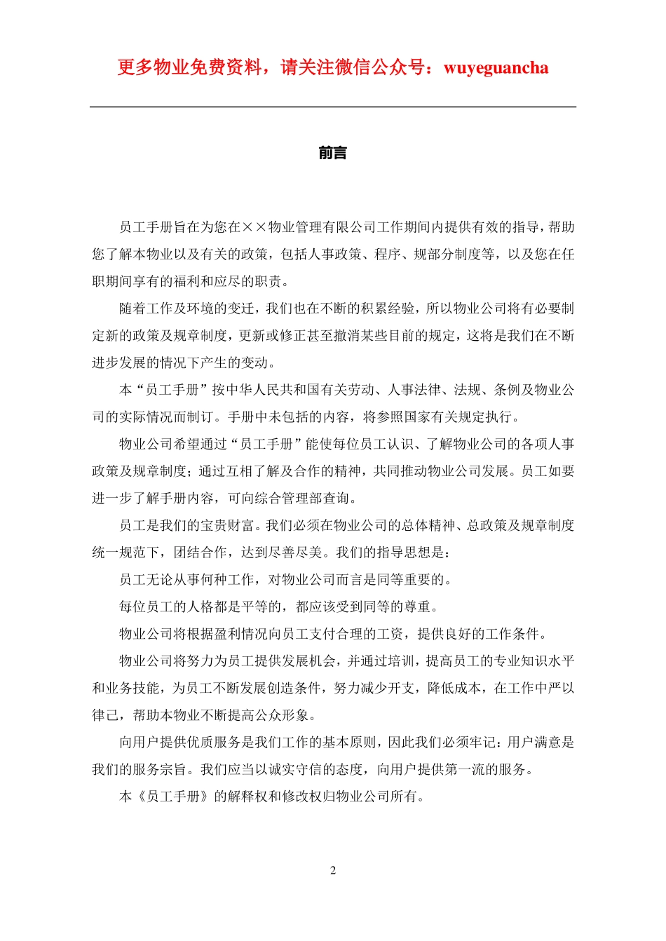 06 万科物业管理员工手册.pdf_第2页