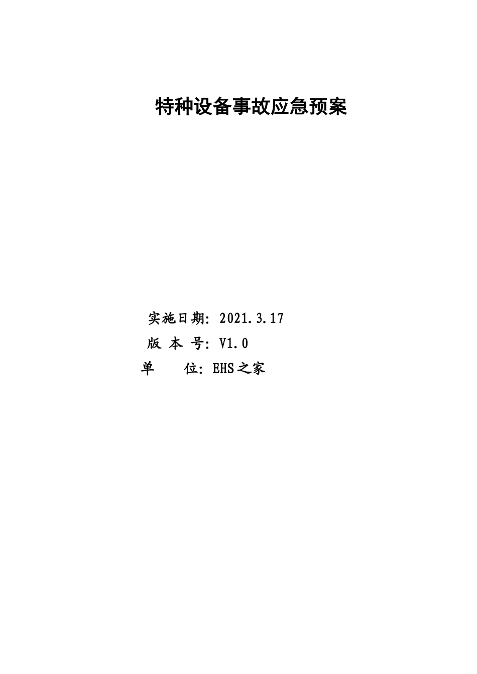3.特种设备应急预案.doc_第1页