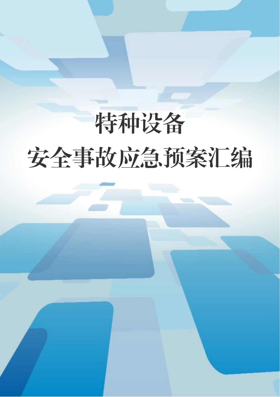 4.公司特种设备安全事故应急预案汇编.doc_第1页