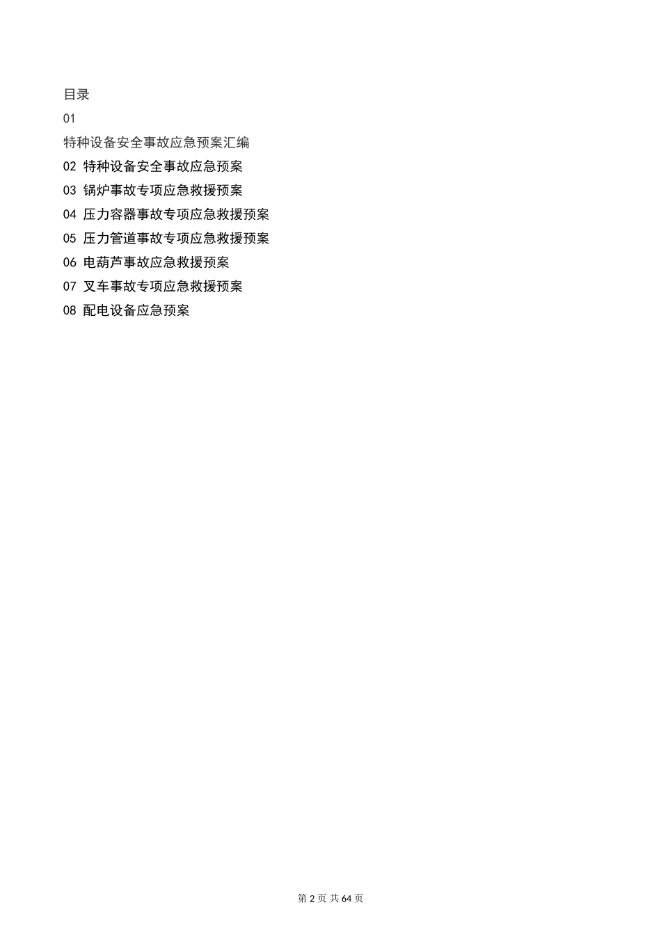 4.公司特种设备安全事故应急预案汇编.doc_第2页