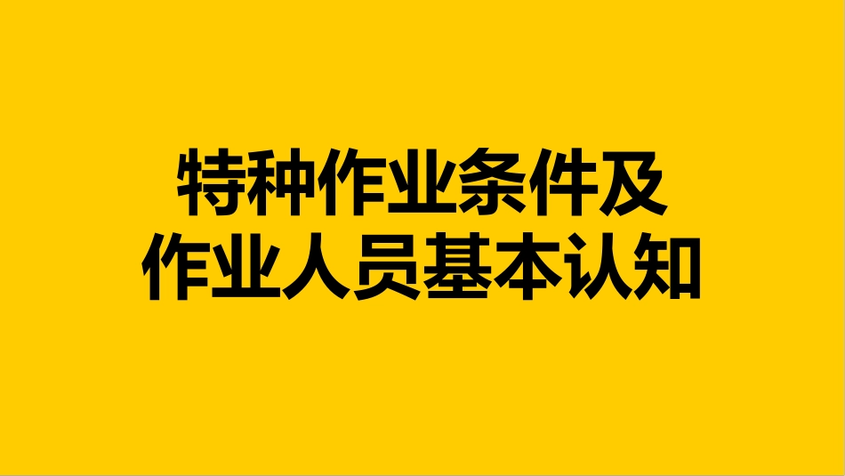 4.特种作业条件及作业人员基本认知.pptx_第1页