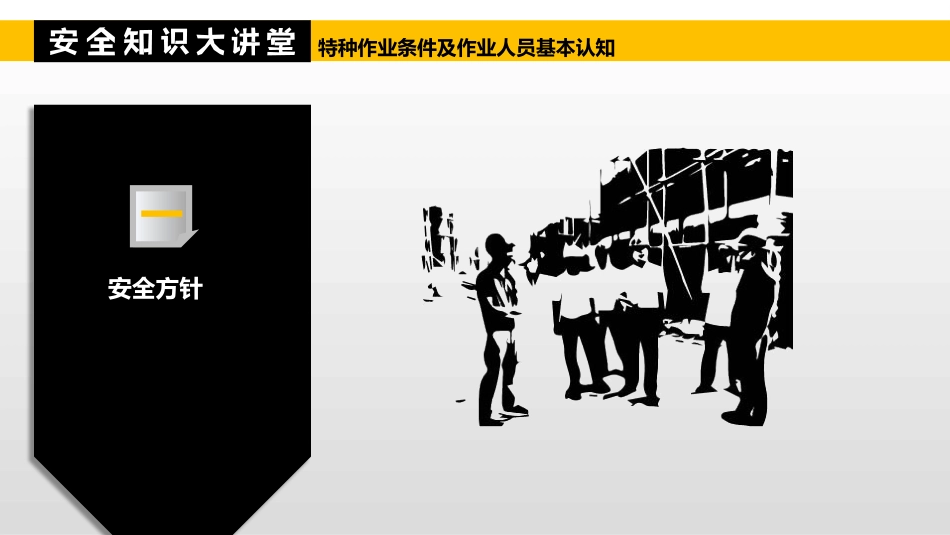 4.特种作业条件及作业人员基本认知.pptx_第3页