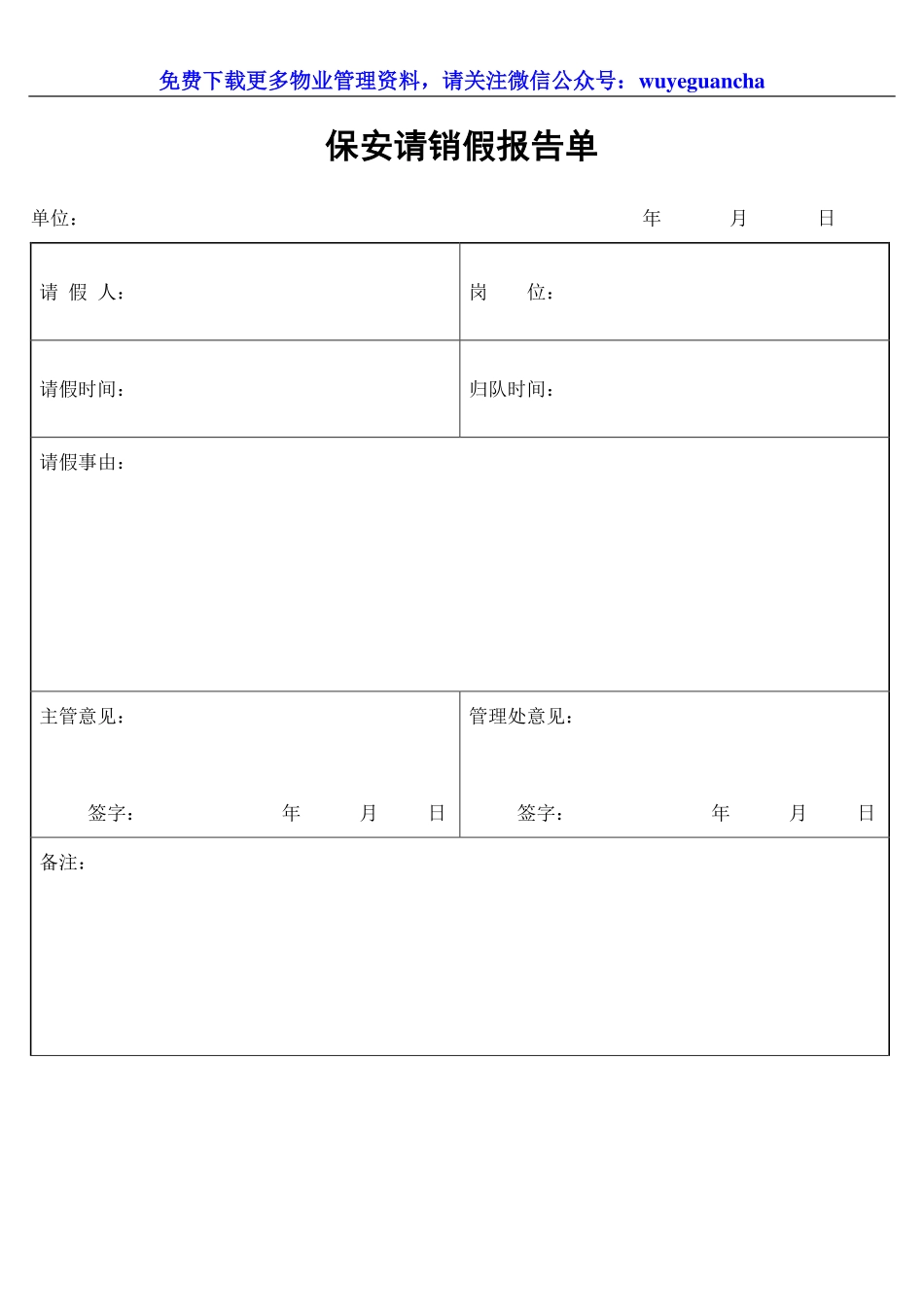 008 保安请销假报告单.pdf_第1页