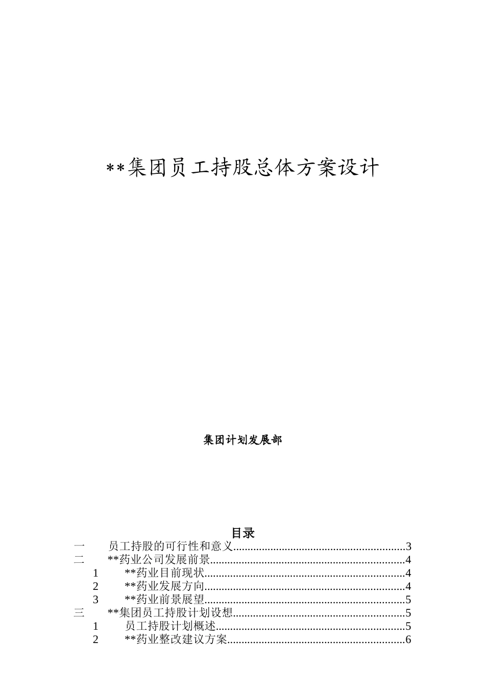 08.集团员工持股总体方案设计.doc_第1页