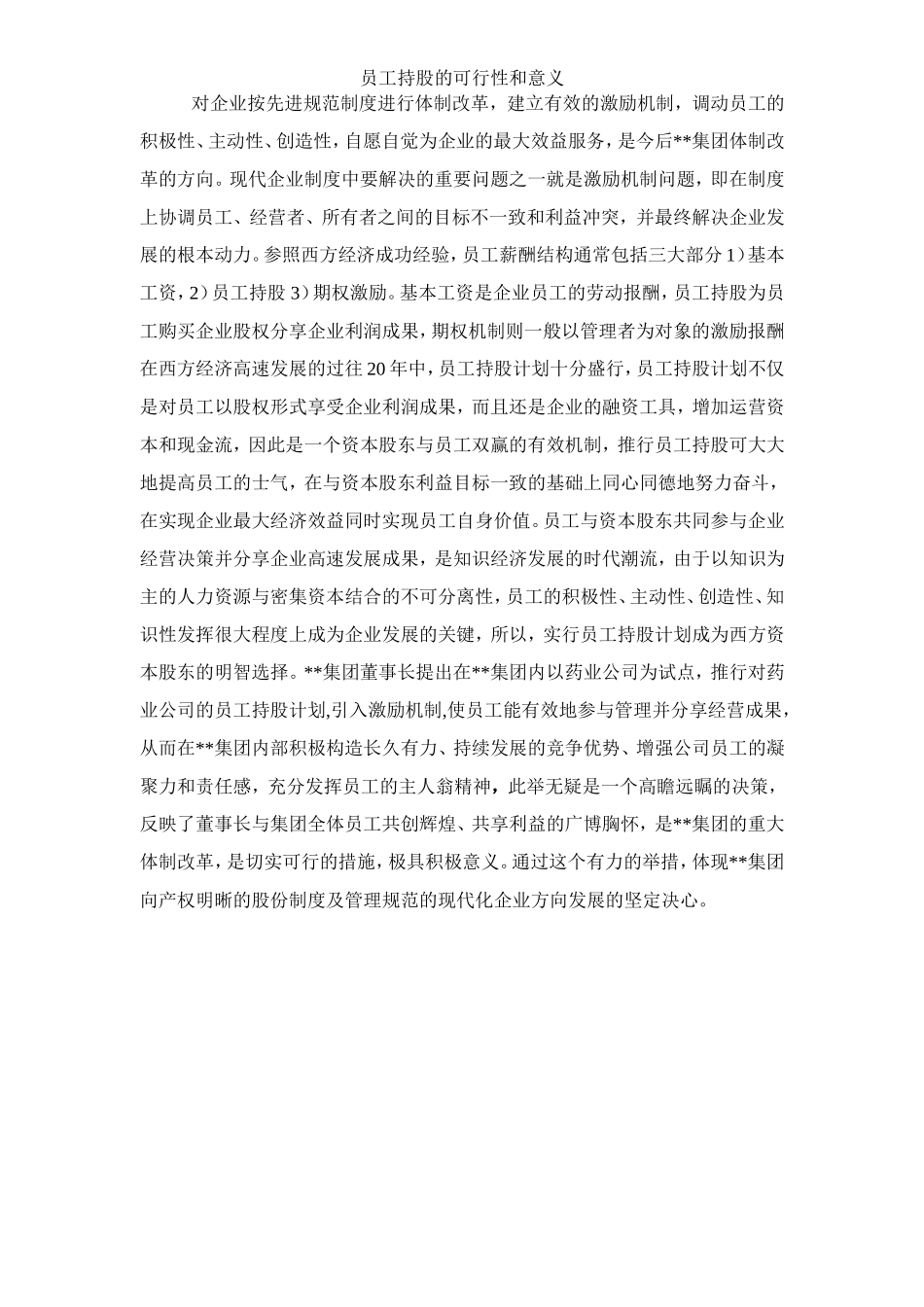 08.集团员工持股总体方案设计.doc_第3页
