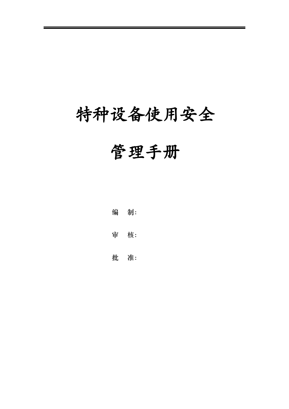 5.特种设备使用安全管理手册.docx_第1页