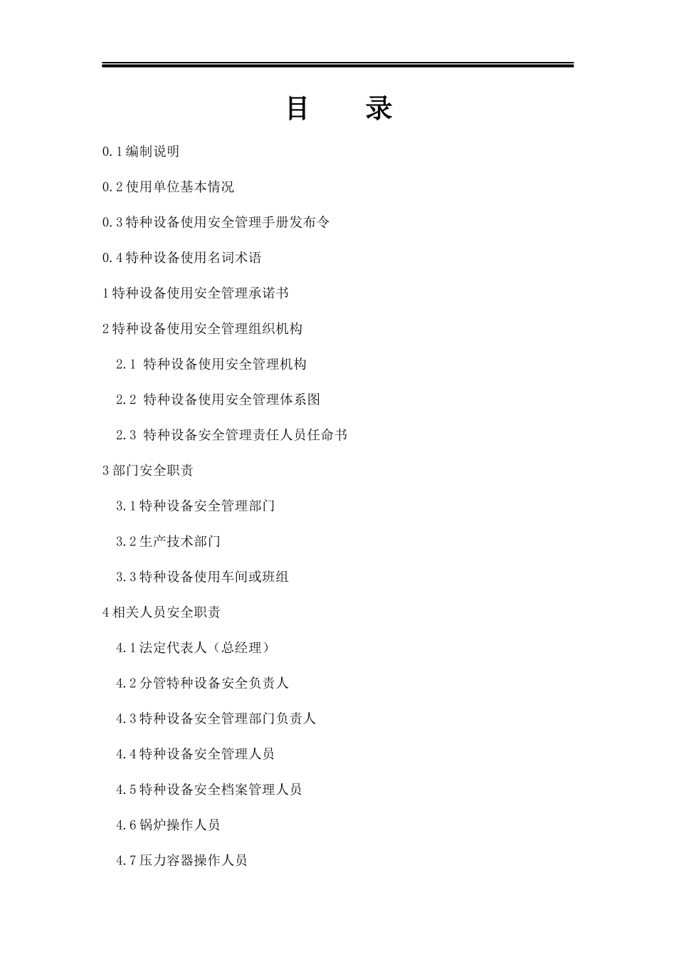 5.特种设备使用安全管理手册.docx_第2页
