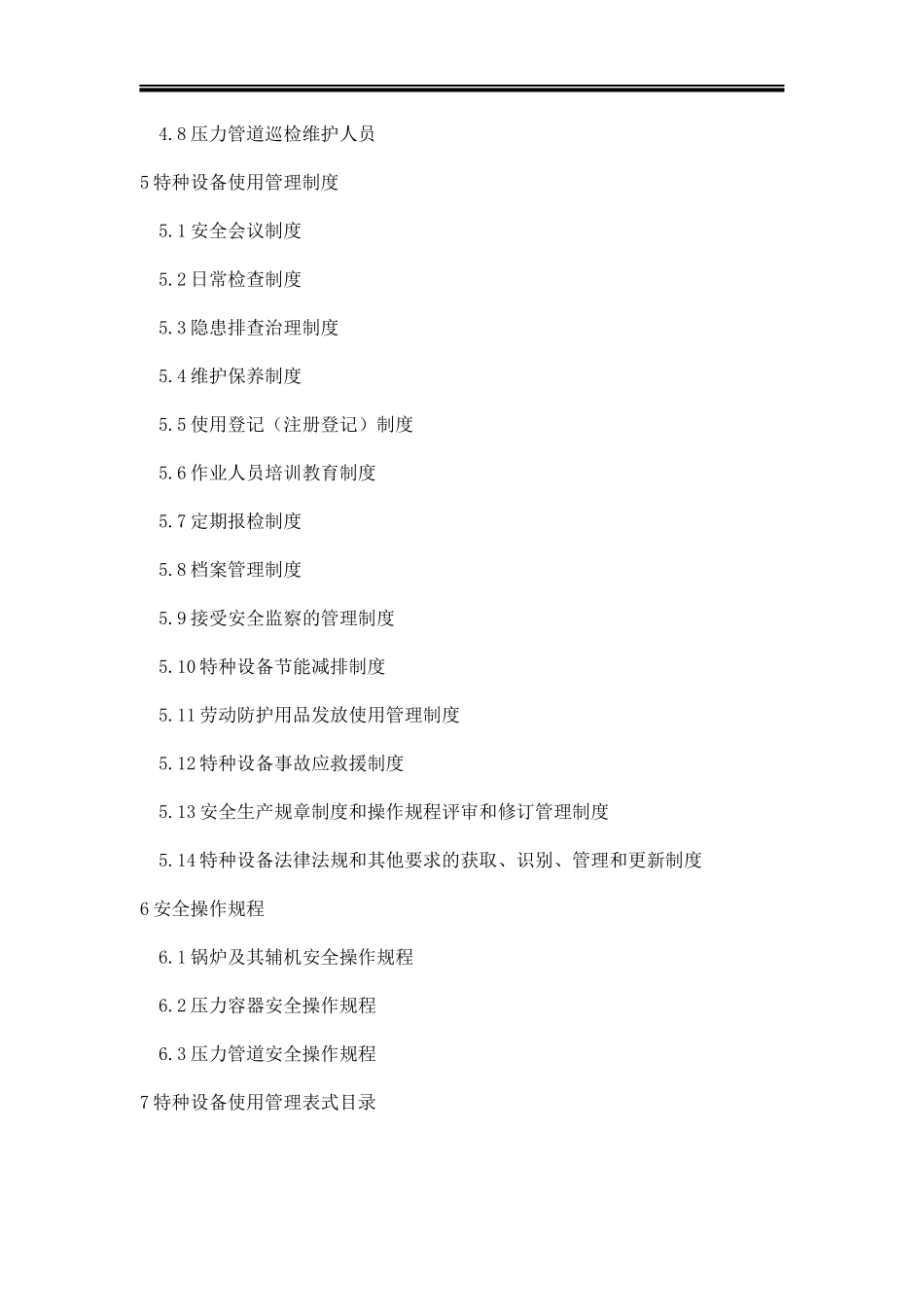 5.特种设备使用安全管理手册.docx_第3页