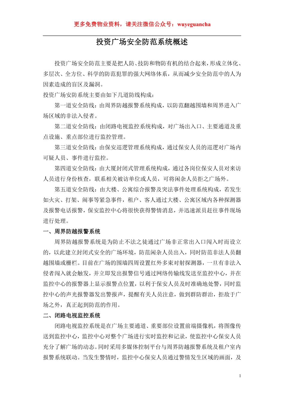 09. 投资广场安全防范计划.pdf_第1页