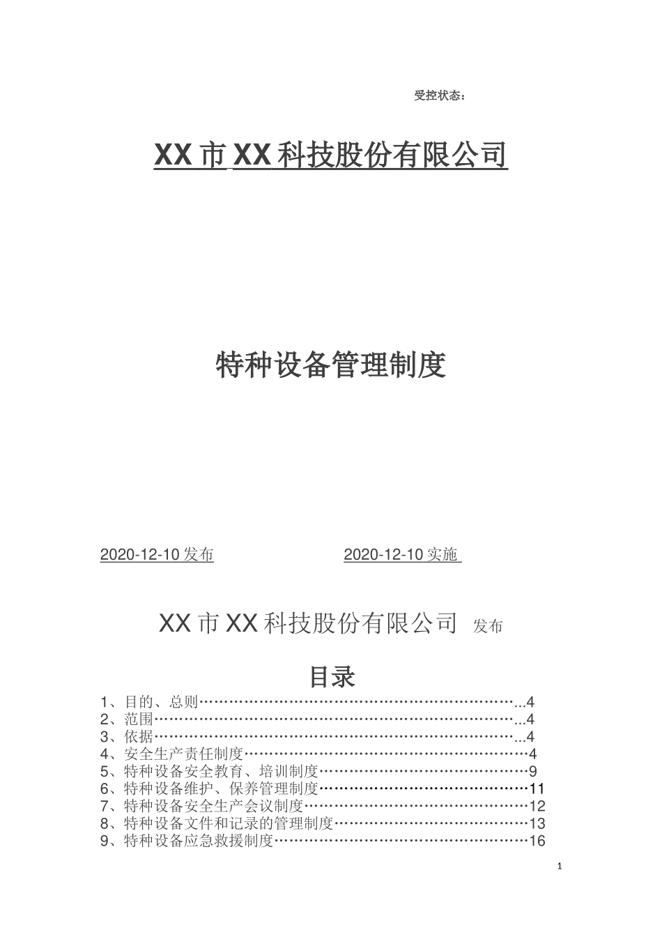 6.特种设备管理制度.doc_第1页