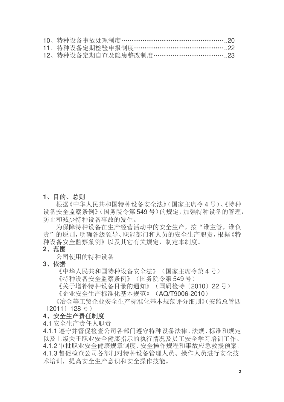 6.特种设备管理制度.doc_第2页