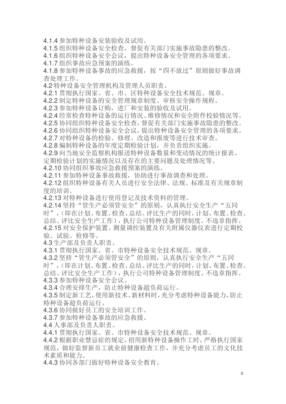 6.特种设备管理制度.doc_第3页