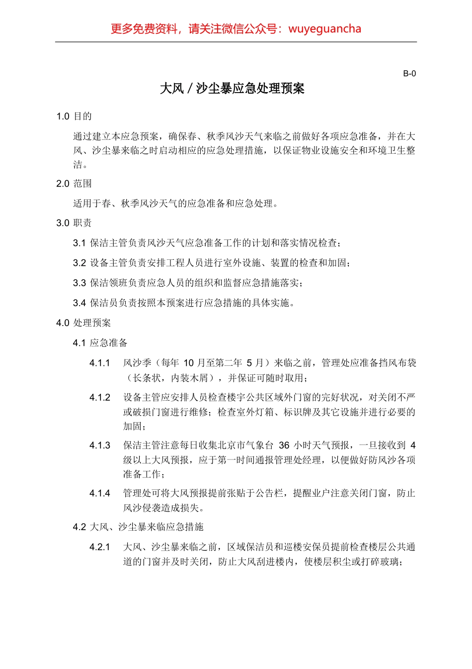 10 大风／沙尘暴应急处理预案.docx_第1页