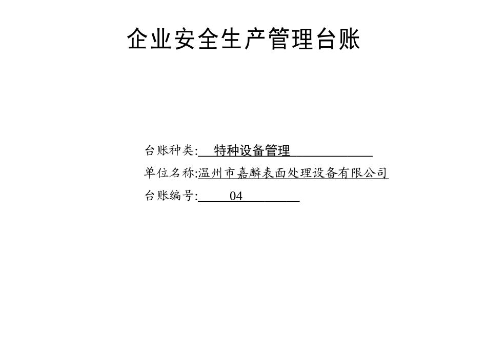 9.特种设备管理台账.docx_第1页
