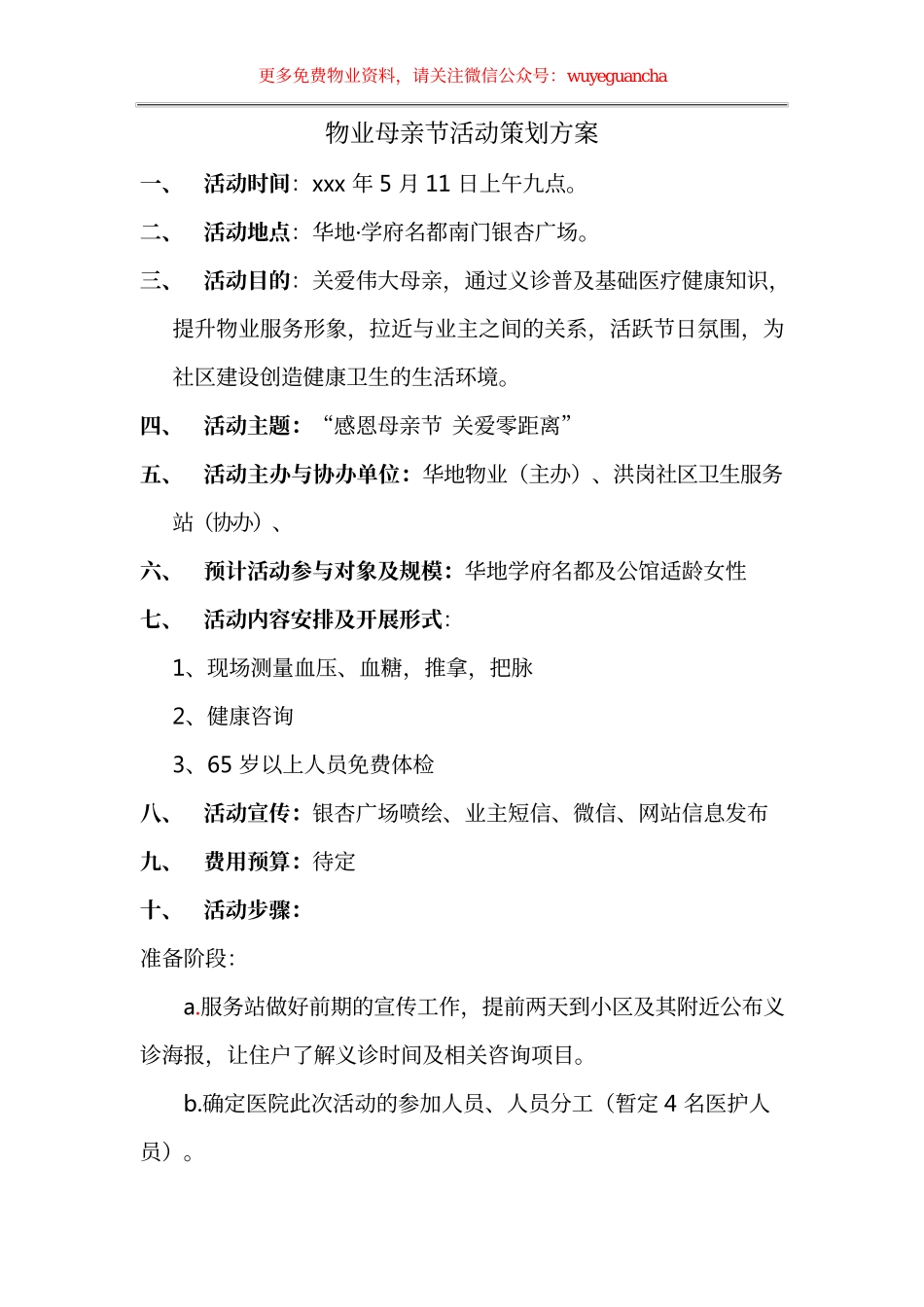 12. 物业母亲节社区活动策划方案.docx_第1页