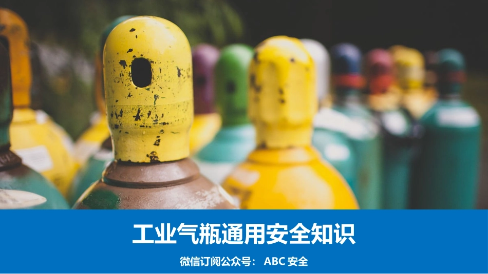 11.工业气瓶综合知识讲解.pptx_第1页