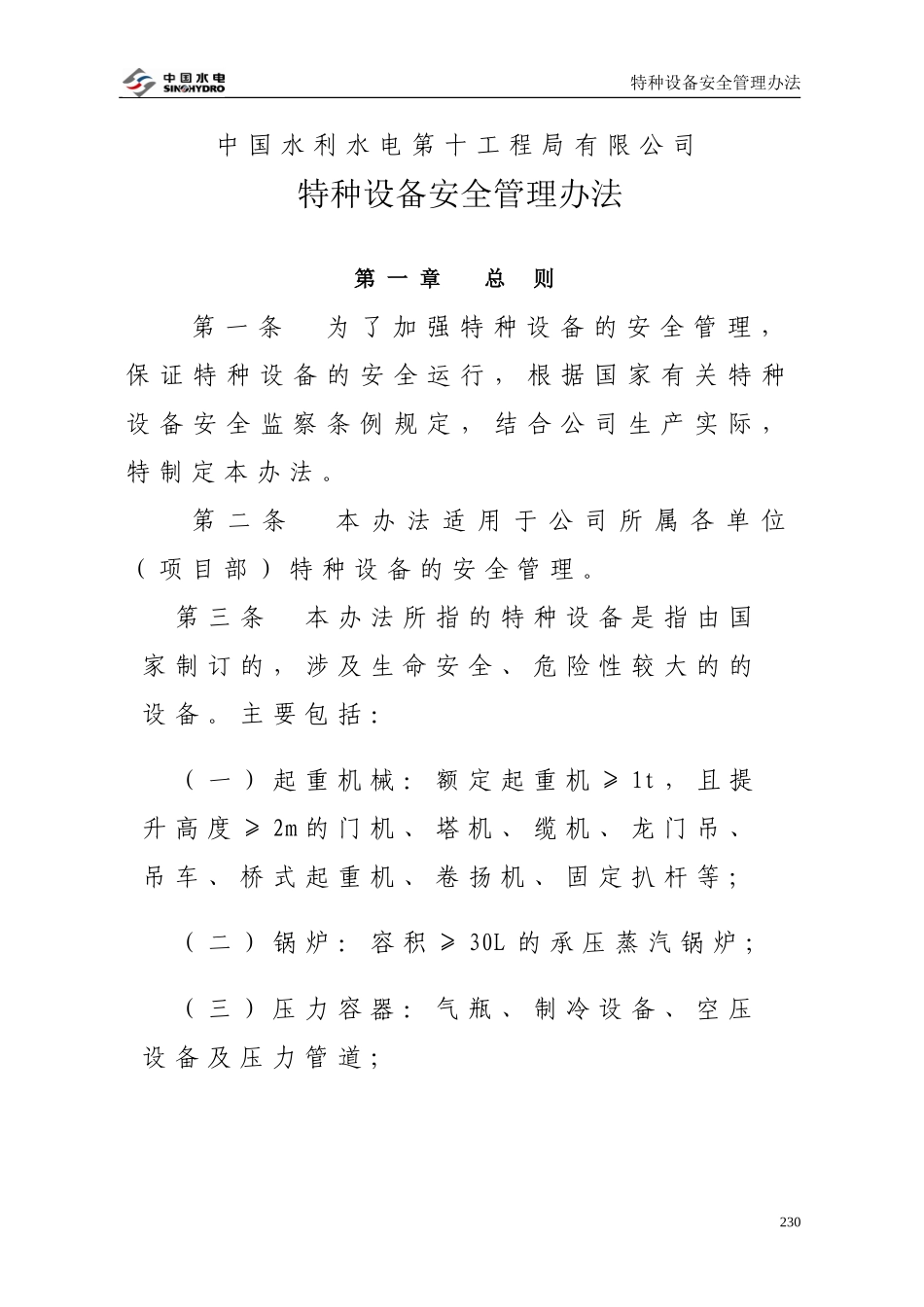 11.特种设备安全管理办法.doc_第1页