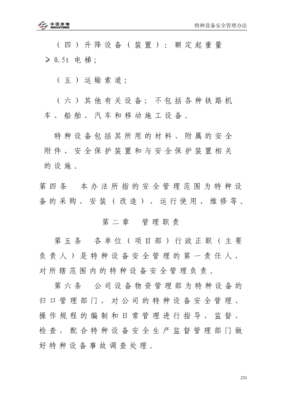 11.特种设备安全管理办法.doc_第2页