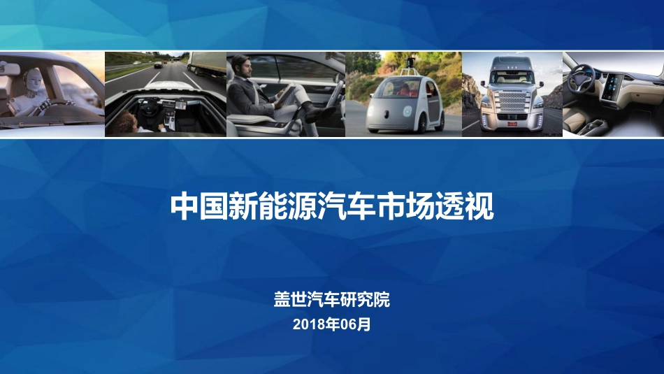 2018中国新能源汽车市场透视-盖世汽车研究院.pdf_第1页