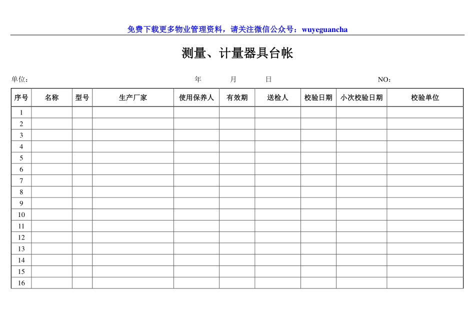 014 测量、计量器具台帐.pdf_第1页