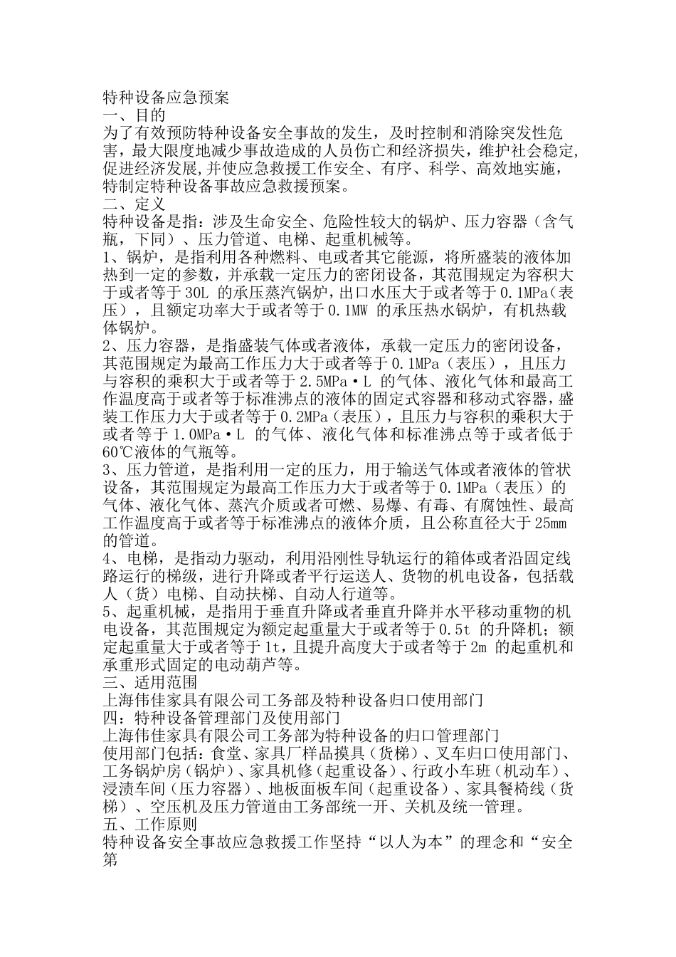 17. 特种设备事故应急救援预案.doc_第1页