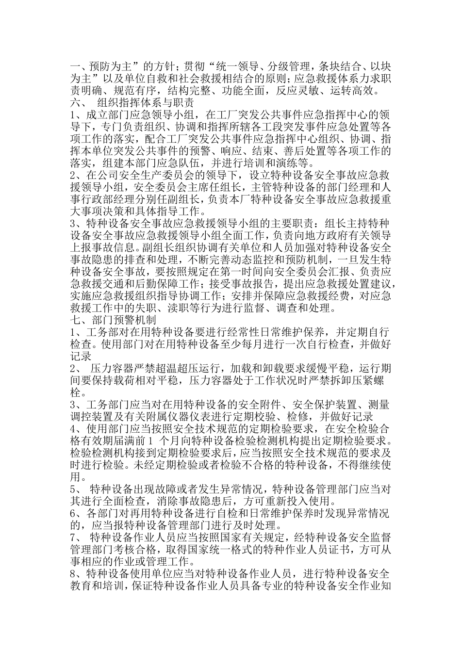 17. 特种设备事故应急救援预案.doc_第2页