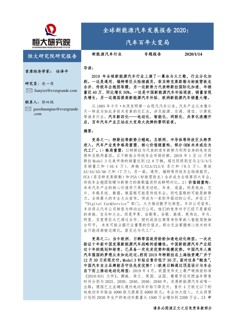 2020  全球新能源汽车发展报告：汽车百年大变局-恒大研究院.pdf_第1页