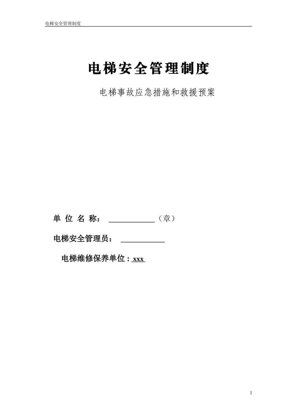 23.电梯安全管理制度范本.doc_第1页