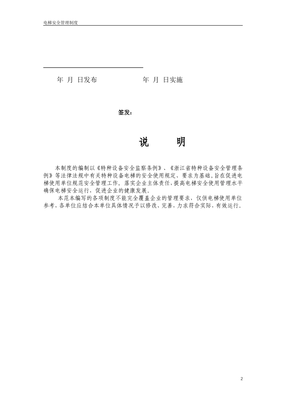 23.电梯安全管理制度范本.doc_第2页